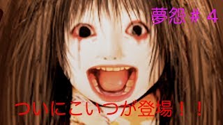 【ホラー実況夢怨】ビビり二人のホラー実況　４日目