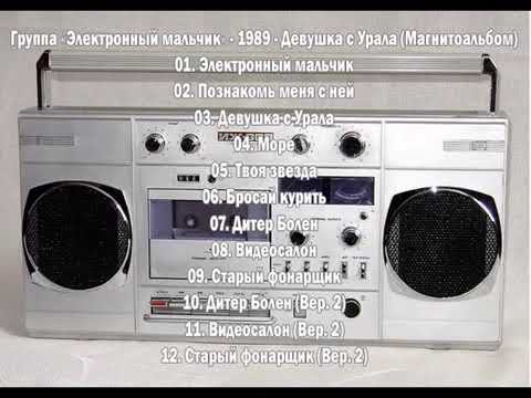 Группа "Электронный мальчик"-1989год-Девушка с Урала (Магнитоальбом)