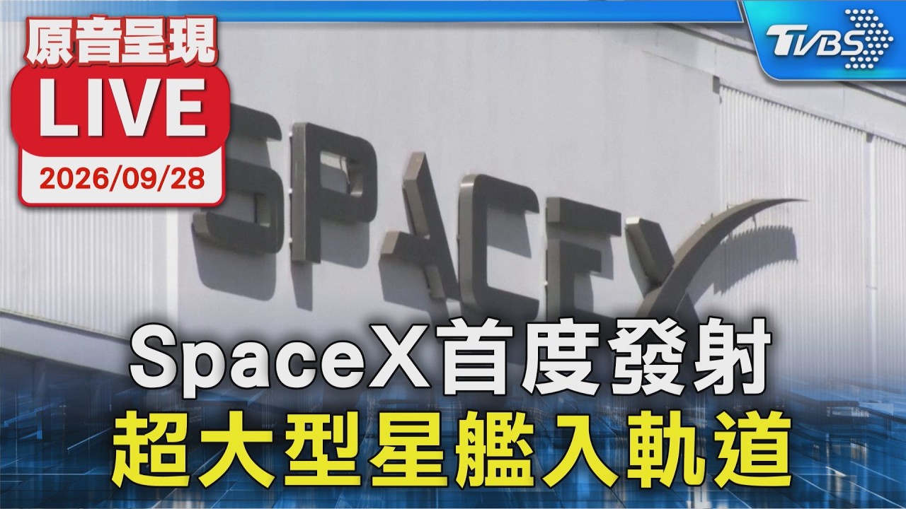 SpaceX首度發射 超大型星艦入軌道｜原音呈現LIVE