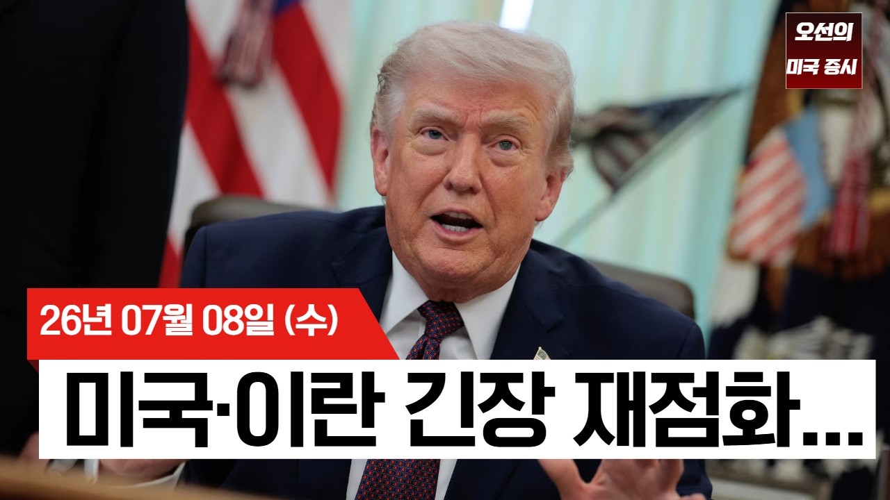 【미국 증시 오늘의 요약】 전면전 우려에 요동친 월가! 치솟는 유가 속 나스닥 홀로 웃었다   -  2026/07/08