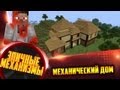 minecraft механический дом 