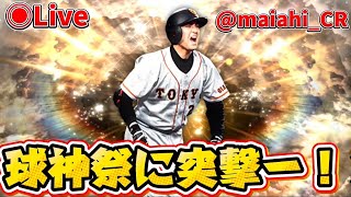【プロスピaライブ】球神祭やるぞー！！2枠目#プロスピa #ライブ