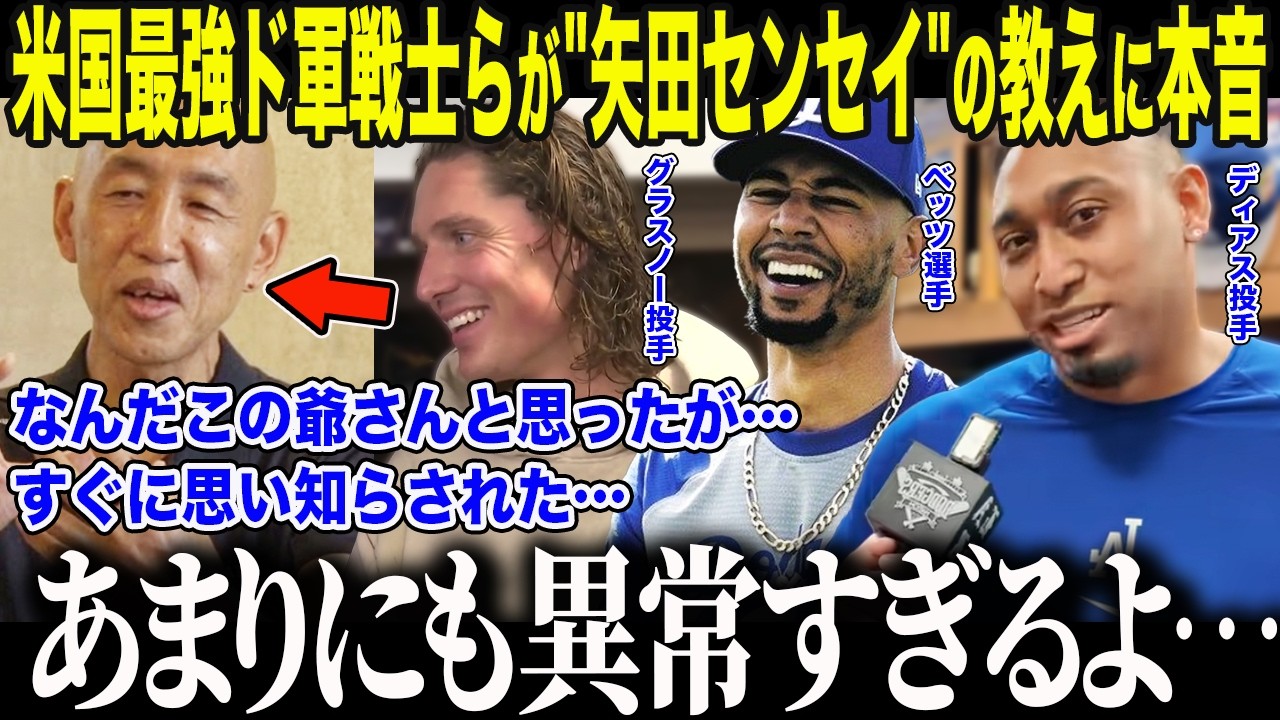【大谷翔平】3連覇を目指すド軍選手たちが山本由伸の師匠に見せた"驚愕の姿"に全米驚愕「この日本人は…もはや神だ…」復活期すベッツが心酔する"矢田式トレーニング"の正体とは【海外の反応/MLB/野球】