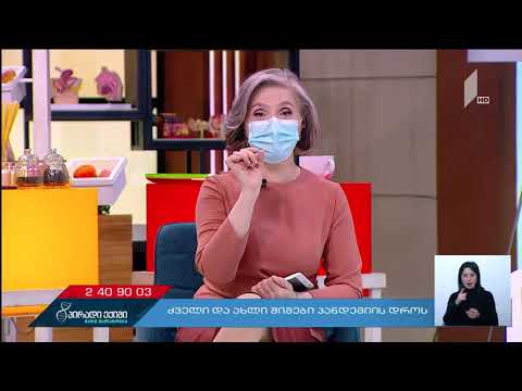 ძველი და ახალი შიშები პანდემიის დროს