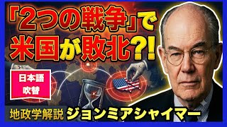 ジョン・ミアシャイマー：　　　米国は2つの戦争で敗北する危機に直面している　　2026年8月10日　　john mearsheimer