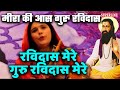 Ravidas Mere Guru Ravidas Mere Guru Ravidas Meera Bhajan Ravidass