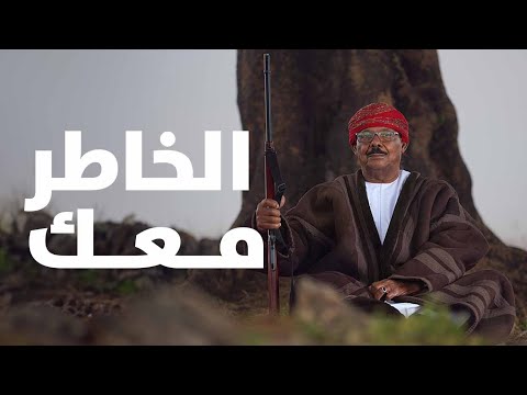 الخاطر معك الفنان عمر جبران