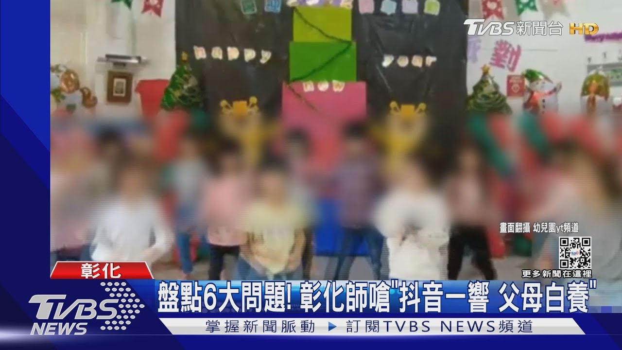 點6大問題! 彰化師嗆「抖音一響,父母白養」