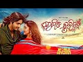 Romeo Juliet New Odia Movie || Arindam & Varsha || Love & Romance Full Odia Movie