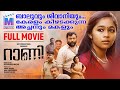 Rani New Full Malayalam Movie Biju Sopanam Shivani Menon Nizamudeen Nazar Rahul Raj
