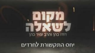מקום לשאלה יחס התקשורת לחרדים