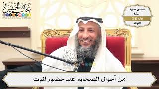 294- من أحوال الصحابة عند حضور الموت - عثمان الخميس