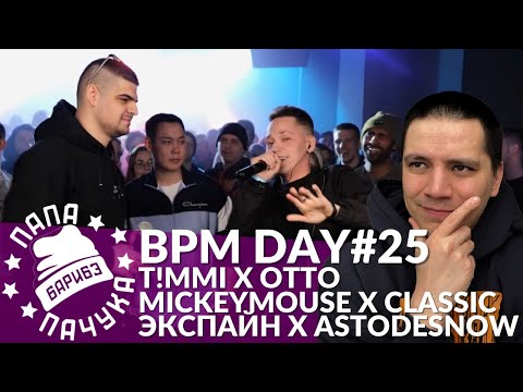 BPM DAY#25: T!MMI x OTTO | MICKEYMOUSE x ВИТЯ CLASSIC | ЭКСПАЙН x ASTODESNOW | ВПИСКА С ЧИПИНКОСОМ