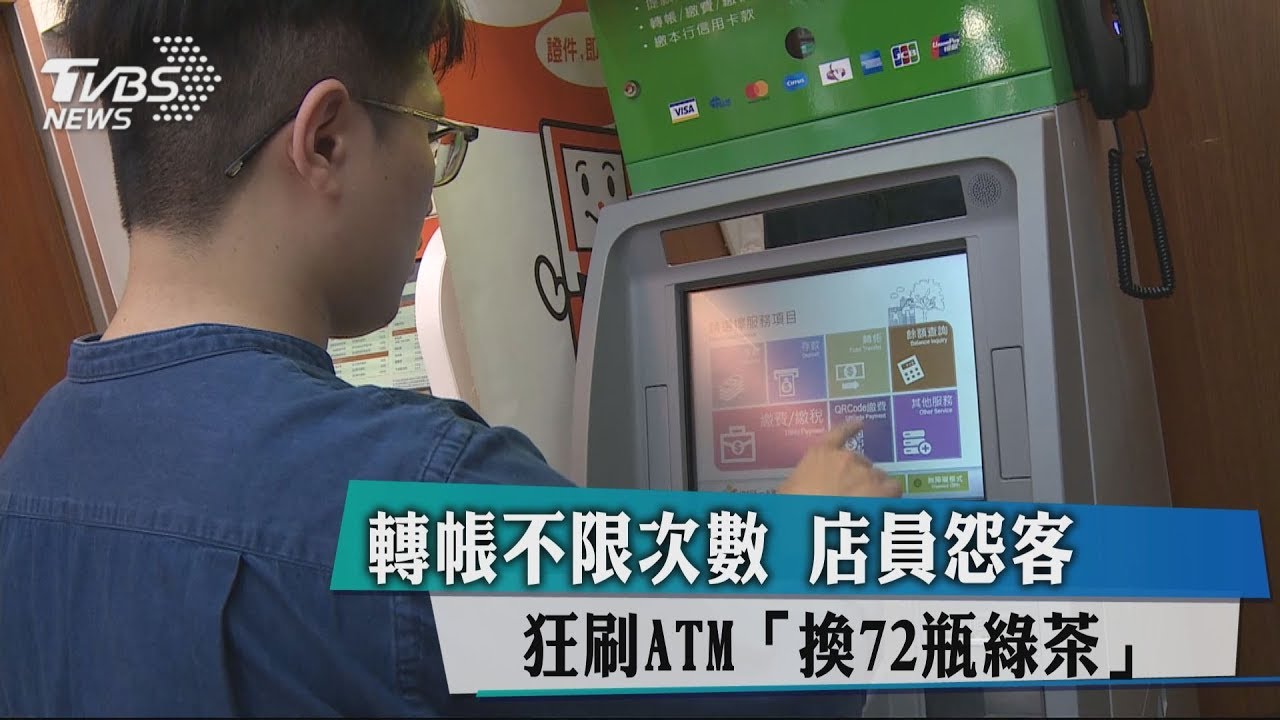 轉帳不限次數　店員怨客狂刷ATM「換72瓶綠茶」