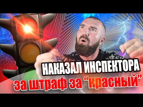 Не плати штраф за проезд на красный свет если...