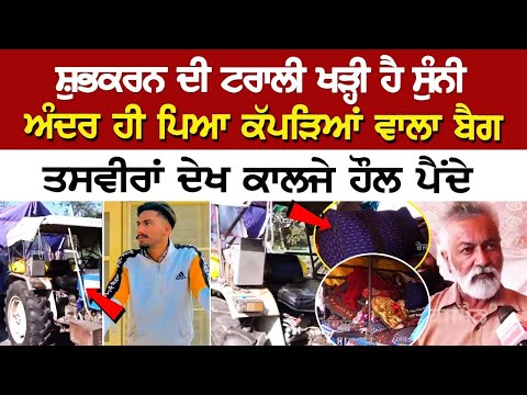 ShubhKaran Singh ਦੀ ਟਰਾਲੀ ਖੜ੍ਹੀ ਹੈ ਸੁੰਨੀ, ਅੰਦਰ ਹੀ ਪਿਆ ਕੱਪੜਿਆਂ ਵਾਲਾ ਬੈਗ, ਤਸਵੀਰਾਂ ਦੇਖ ਕਾਲਜੇ ਹੌਲ ਪੈਂਦੇ