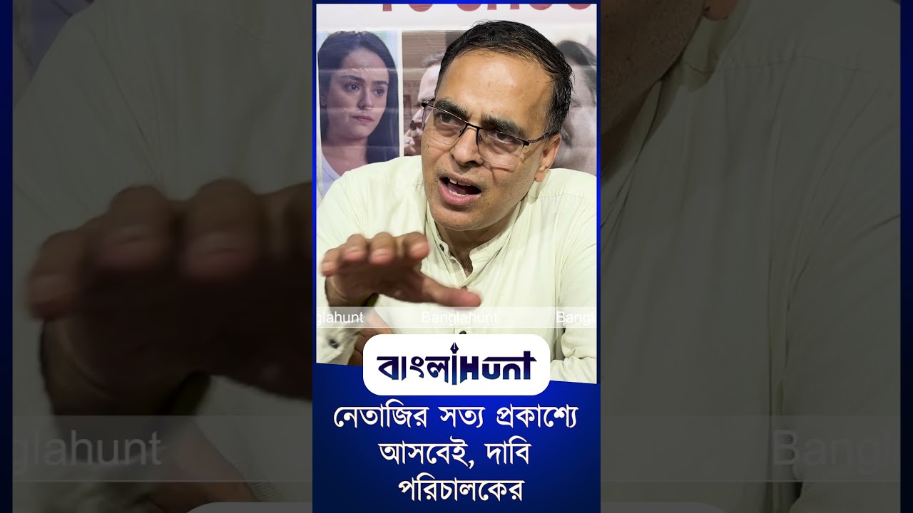 ‘THE BOSE FILES’: নেতাজির সত্য প্রকাশ্যে আসবেই, দাবি পরিচালকের