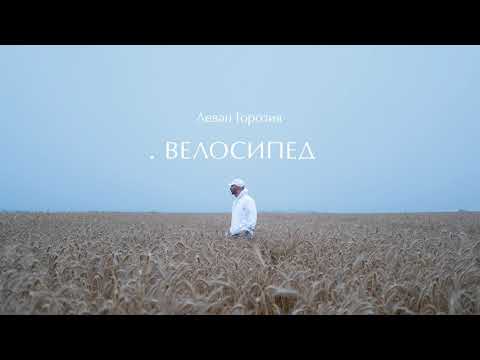 Video thumbnail for Велосипед (Bicycle)