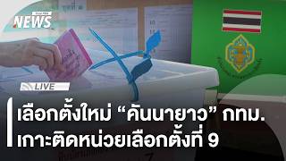 เลือกตั้งใหม่ "เขตคันนายาว" กทม.หน่วยเลือกตั้งที่ 9 | ไลฟ์วันนี้ | 22 ก.พ. 69