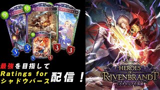 【Shadowverse】最強プレイヤーを目指して、レート配信【シャドウバース】