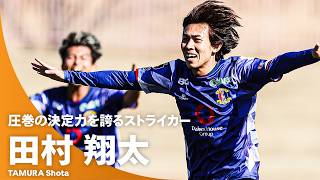 【圧巻のSHOTIME】驚異の20試合15ゴール！圧倒的な得点力を誇るストライカー・田村翔太