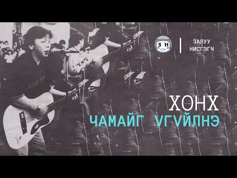 Хонх  - ЧАМАЙГ ҮГҮЙЛНЭ [ДУУНЫ ҮГ] - CHAMAIG UGUILNE [LYRICS]