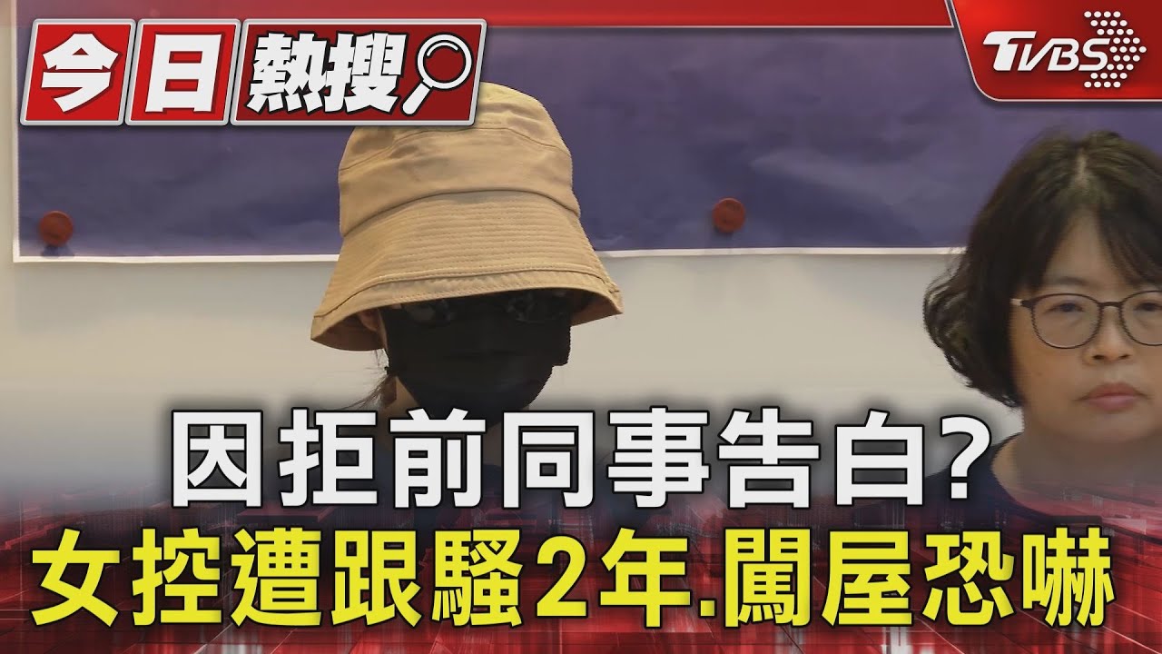 因拒前同事告白? 女控遭跟騷2年、闖屋恐嚇