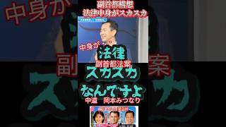 法律の中身スカスカ　#副首都構想 　#副首都法案　#政治　#どうなる会議