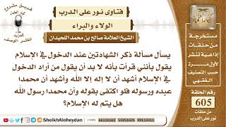 صورة 7468 - هل يكفي ذكر الشهادتين عند الدخول في الإسلام ؟  - نور على الدرب