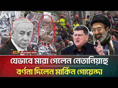 প্রকাশ্যে এসে নে'তানি'য়াহুর মৃ/ত্যু/র খবর জানিয়ে যা বলল মার্কিন গোয়েন্দা | Netanyahu |ATNBangla News