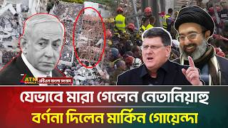 প্রকাশ্যে এসে নে'তানি'য়াহুর মৃ/ত্যু/র খবর জানিয়ে যা বলল মার্কিন গোয়েন্দা | Netanyahu |ATNBangla News