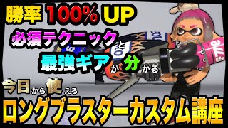 【‶直撃のコツ“も解説】ガチ勢がロングブラスターカスタムのギアと立ち回りを解説します!!【スプラトゥーン3】【初心者】【スプラ3】【ギア解説】【スプラッシュボム/テイオウイカ】