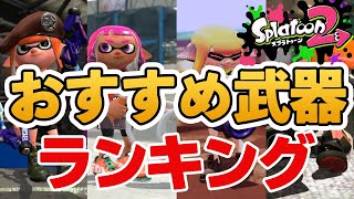 【最強武器集合】おすすめ武器ランキングTOP10！！【スプラトゥーン２】