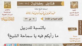 صورة 070 حكم استخدام الدربيل في الترائي؟ للإمام ابن باز