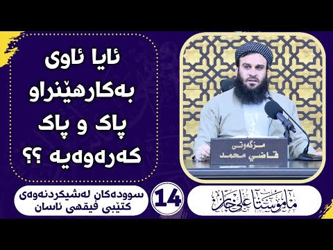 ئایا ئاوی بەکارهێنراو پاك و پاك کەرەوەیە ؟ مامۆستا علی خان