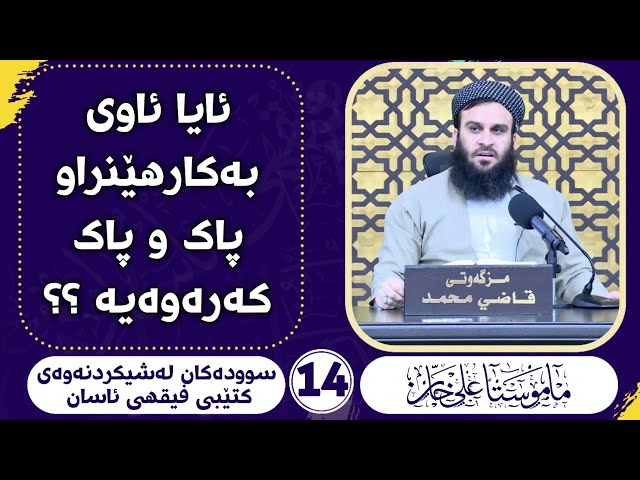 ئایا ئاوی بەکارهاتوو پاک و پاک کەرەوەی ؟؟