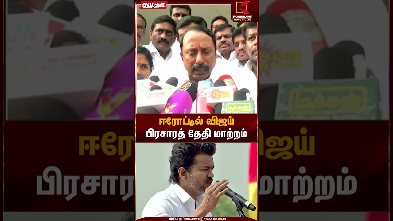 ஈரோட்டில் விஜய் பிரசாரத் தேதி மாற்றம் | Kumudam News