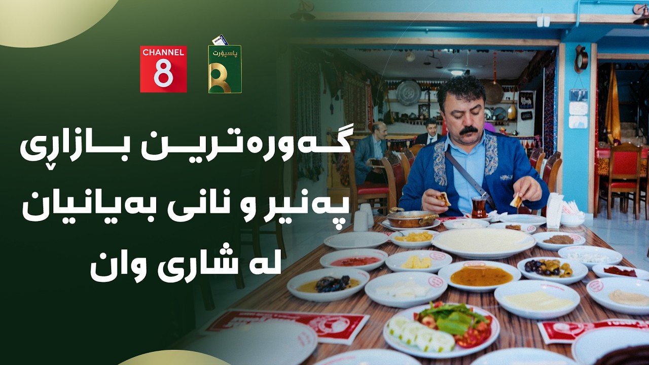 ڤیدیۆ | پاسپۆرت - گەورەترین بازاڕی پەنیر و نانی بەیانیان لە شاری وان