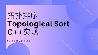 Download the video "拓扑排序Topological Sort的C++实现"
