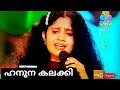 ഹനൂനയുടെ ഗംഭീരപ്രകടനം Top Singer Hanoona Grand Finale Perfor