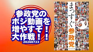 参政党のポジ動画を増やすぞ！大作戦！！20260723個人的な感想🍊引用：選挙ドットコムちゃんねる様🍊みかんのひとりごと　 #参政党