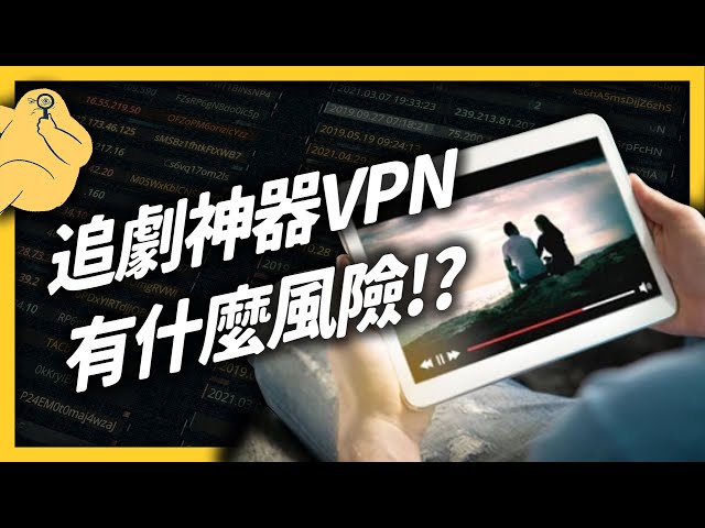 翻牆出國、跨區追劇、遠端工作全靠它！VPN是什麼神奇的玩意？《生難字彙大辭海》EP 049｜志祺七七