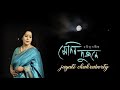 Sedin Dujone ( সেদিন দুজনে ) | Jayati Chakraborty | Tagore Song