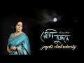 Sedin Dujone সেদিন দুজনে Jayati Chakraborty Tagore Song