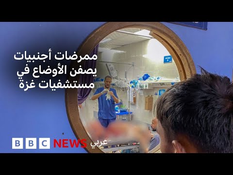 فيديو | ما هي حالة المستشفيات في قطاع غزة؟