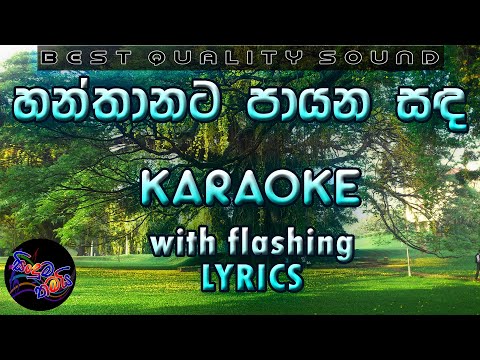 Hanthanata Payana Sanda Karaoke with Lyrics (Without Voice)