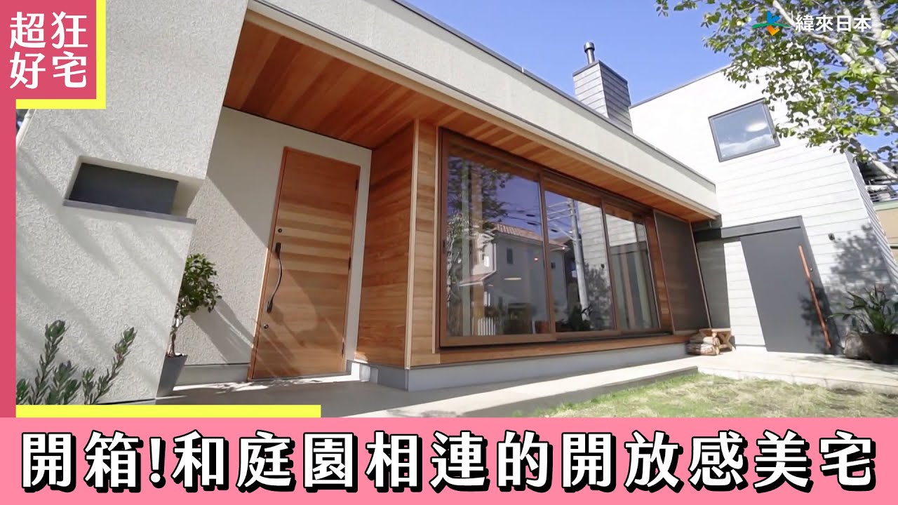 開箱！和庭園相連的開放感美宅《超狂好宅》｜緯來日本