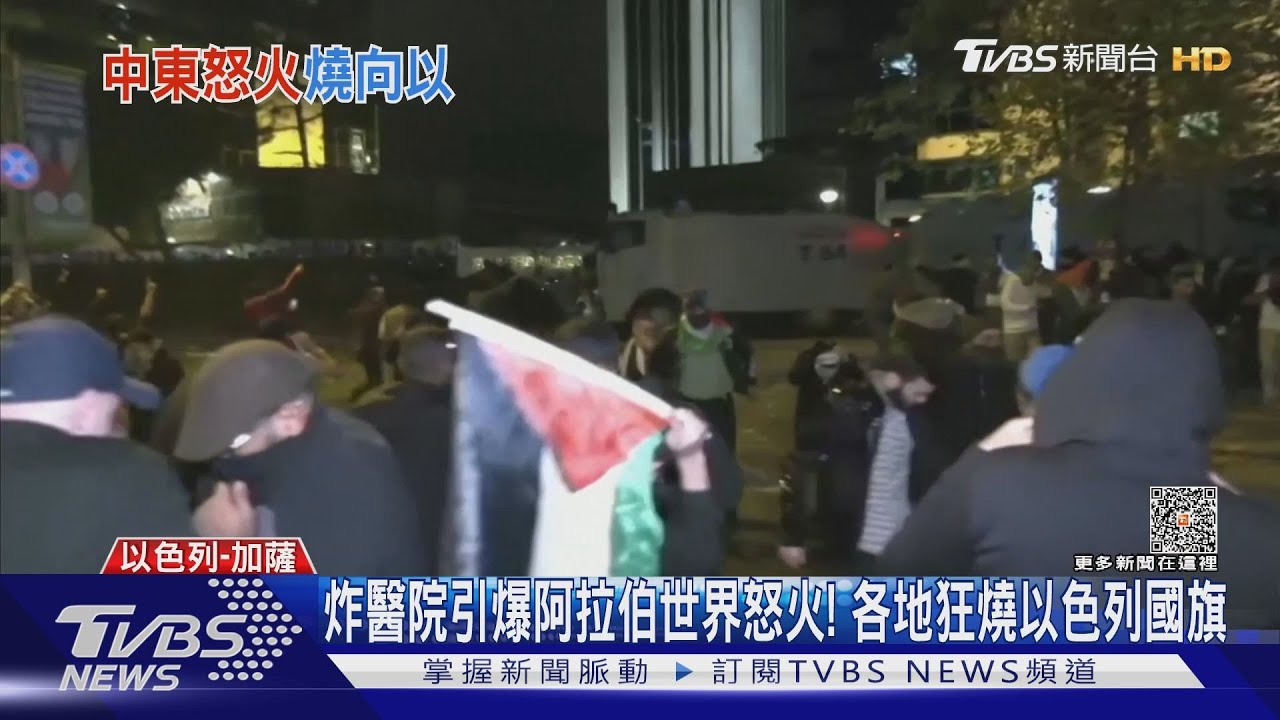 炸醫院引爆阿拉伯世界怒火!各地狂燒以色列國旗