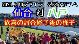 仙台対八戸歓喜の試合終了後の様子