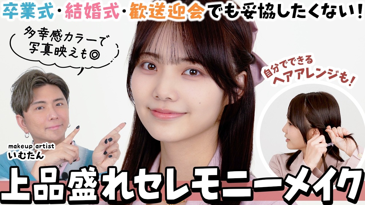 【式典・お呼ばれ】写真盛れ確定！プロが教える上品セレモニーメイク✨セルフヘアアレンジも🙆🏻